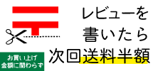 レビューを書いたら次回送料半額