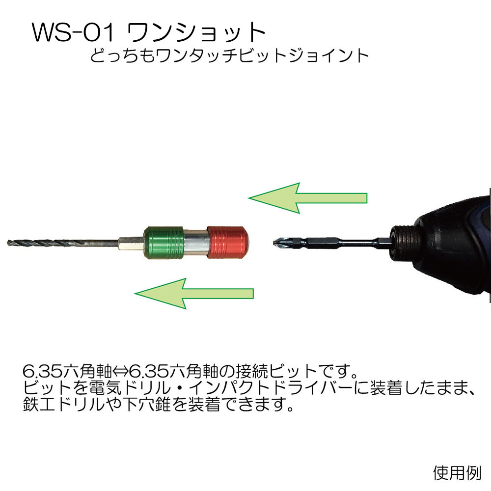 Ws 01 一猛打振 いちもうだじん ワンショット どっちもワンタッチビットジョイント ネクスツ 当日出荷 メール便 道具屋オンライン Ws 01 一猛打振 いちもうだじん ワンショット どっちもワンタッチビットジョイント ネクスツ 当日出荷 メール便 道具屋オンライン