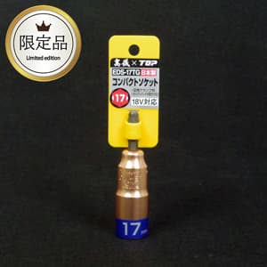EDS-17TG コンパクトソケット 17mm