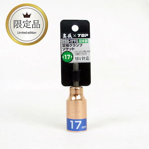 ESS-17TG 足場クランプソケット 17mm 限定色