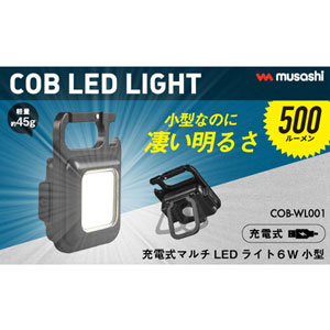 COB-WL001 充電式マルチLEDライト 6W 小型