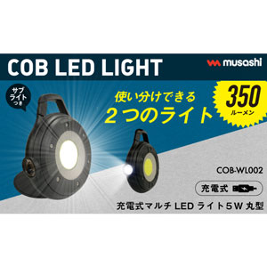 COB-WL002 充電式マルチLEDライト 5W 丸型 musasi(ムサシ)