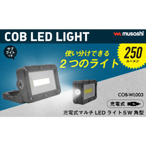 COB-WL003 充電式マルチLEDライト 5W 角型 musasi(ムサシ)