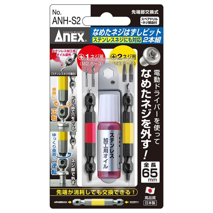 ANH-S2 なめたネジ外しビット2本/M2.5~5ステン