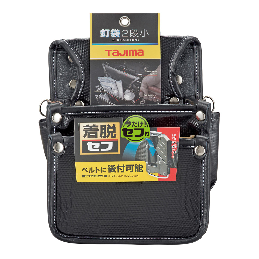 SFKBN-KG2S セフ着脱式腰袋 釘袋2段小 TAJIMA(タジマ)｜道具屋オンライン