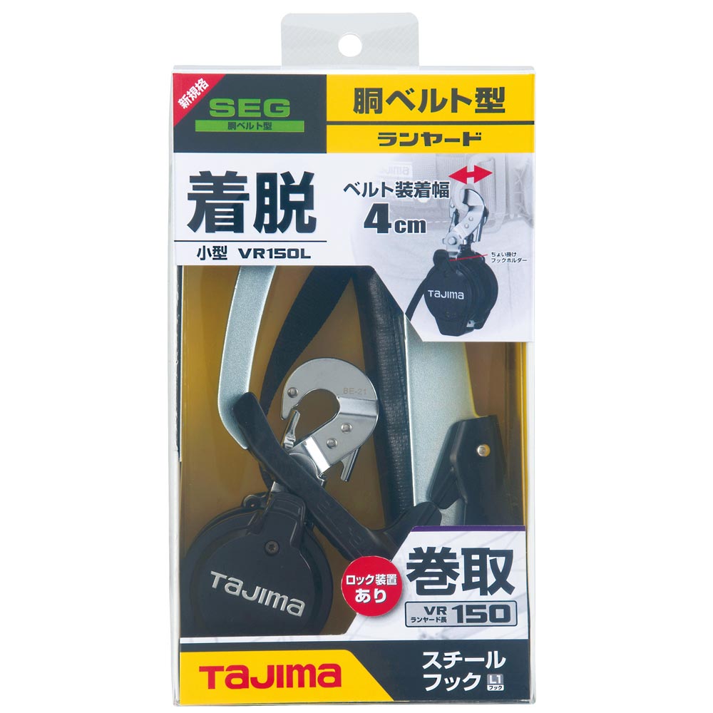 B1VR150L-CL1 胴ベルト用ランヤード 新規格対応 TAJIMA(タジマ)｜道具 