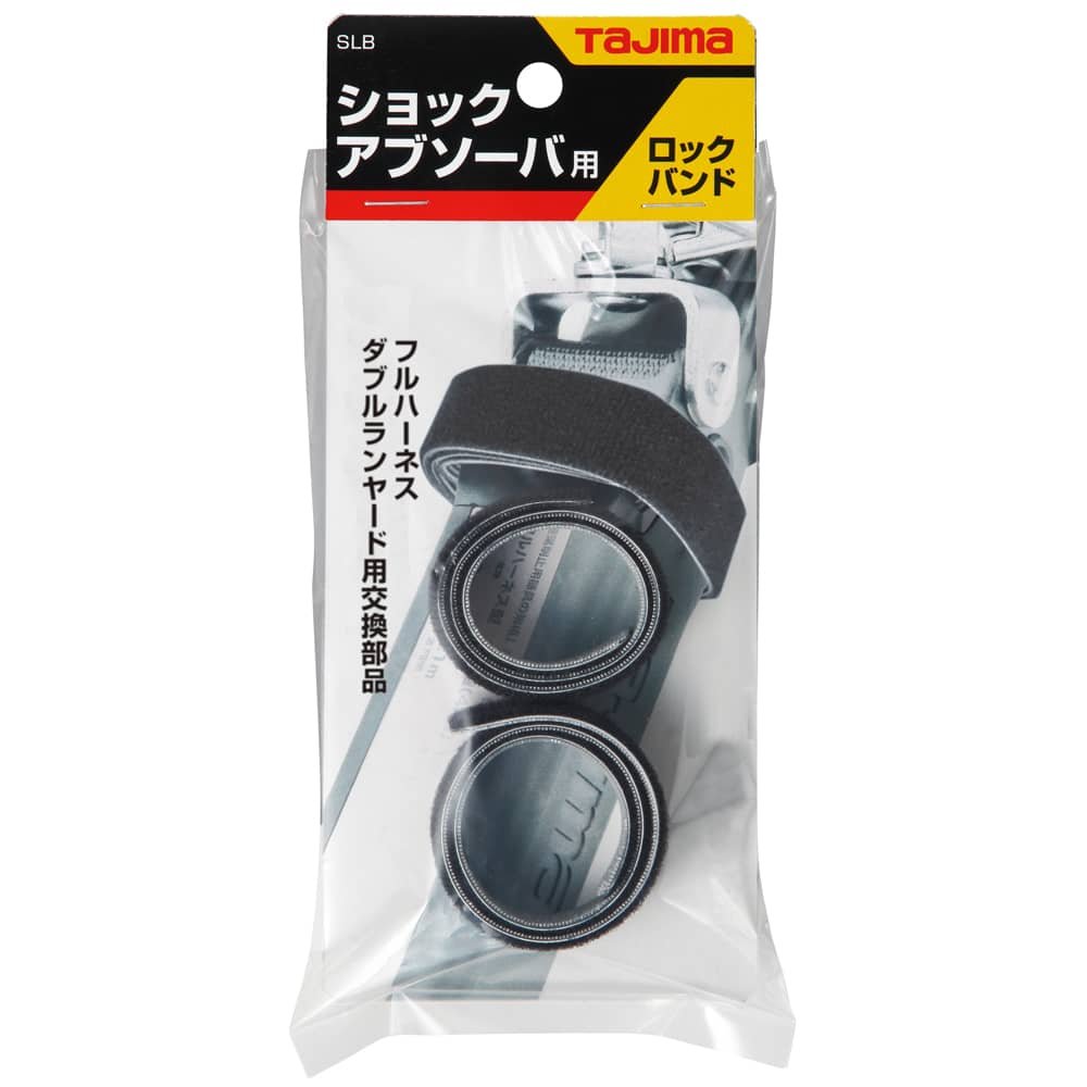 SLB ショックアブソーバ用ロックバンド タジマ｜道具屋オンライン