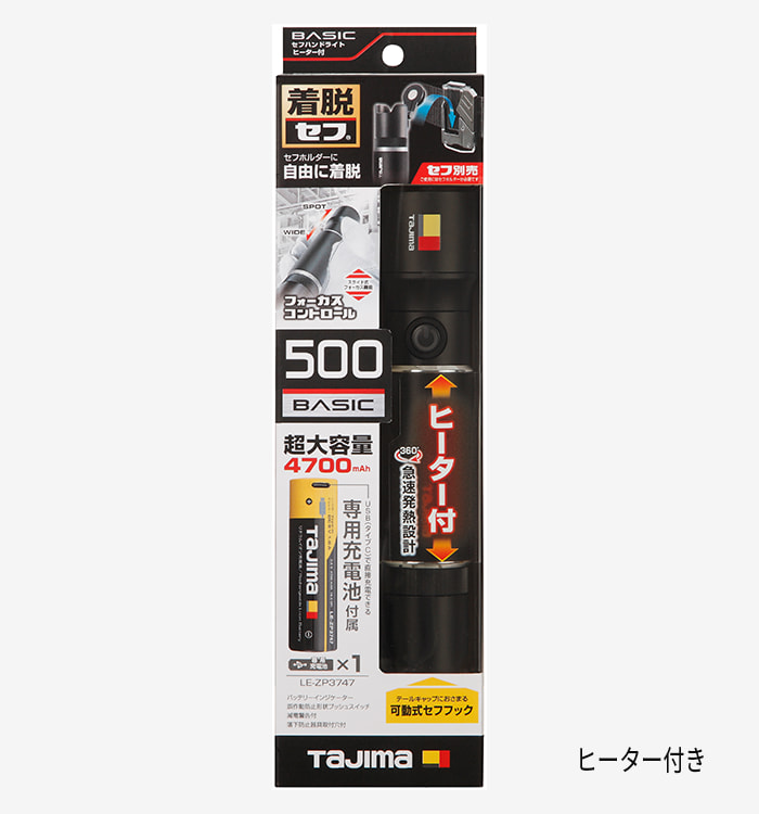 SFNDHH50AB47 セフハンドライト ヒーター付 500lm 充電池セット TAJIMA