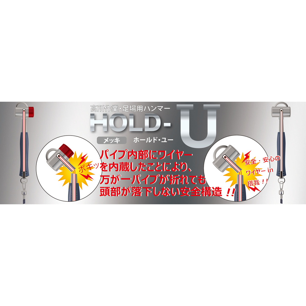 HOLD-U 高所作業・足場用ハンマー 創伝(ソウデン)｜道具屋オンライン