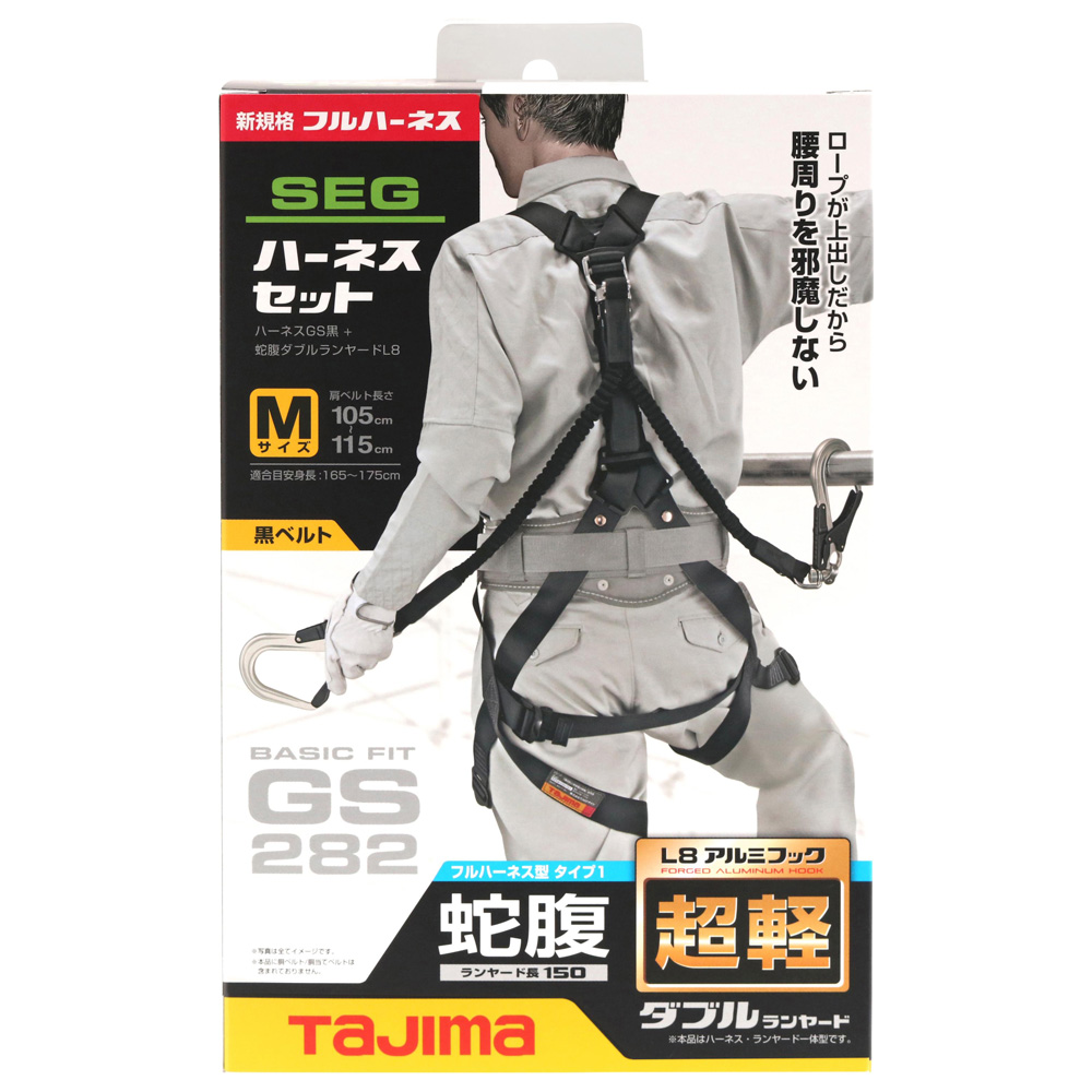 A1GSJR-WL8BK ハーネスGS 黒 蛇腹ダブルL8セット 新規格対応 TAJIMA(タジマ) ◇｜道具屋オンライン