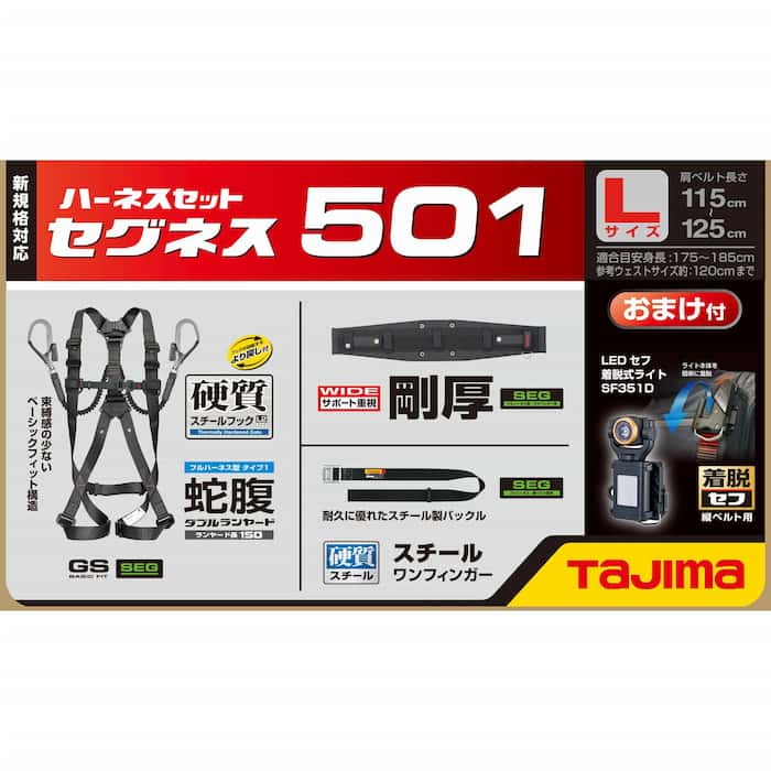 TAJIMA（タジマ） SEGNES501 セグネス 501 ランヤード一体型セット ｜ 道具屋オンライン 職人御用達 道具・金物販売店 道具屋の通販店