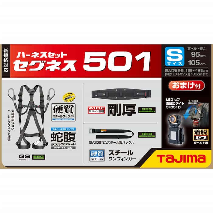 新規格 タジマ セグネス501 ランヤード一体型セット SEGNES501S サイズS ベーシック蛇腹セット TJMデザイン TAJIMA 266569 。 - 1