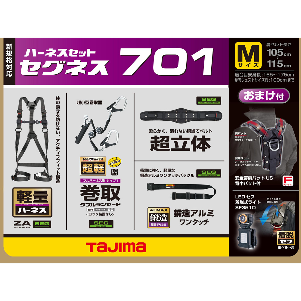 SEGNES701 セグネス 701 ランヤード分離型セット 新規格対応 TAJIMA(タジマ)｜道具屋オンライン