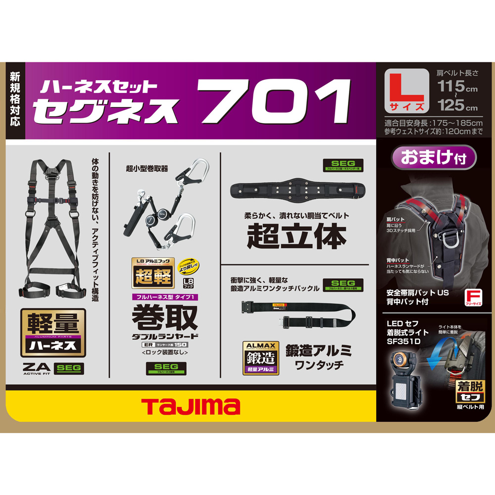 SEGNES701 セグネス 701 ランヤード分離型セット 新規格対応 TAJIMA(タジマ)｜道具屋オンライン