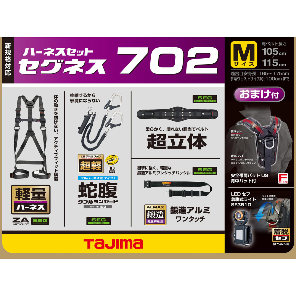 TAJIMA（タジマ） SEGNES702 セグネス 702 ランヤード分離型セット 新規格対応 ｜ 道具屋オンライン 職人御用達 道具・金物販売店  道具屋の通販店