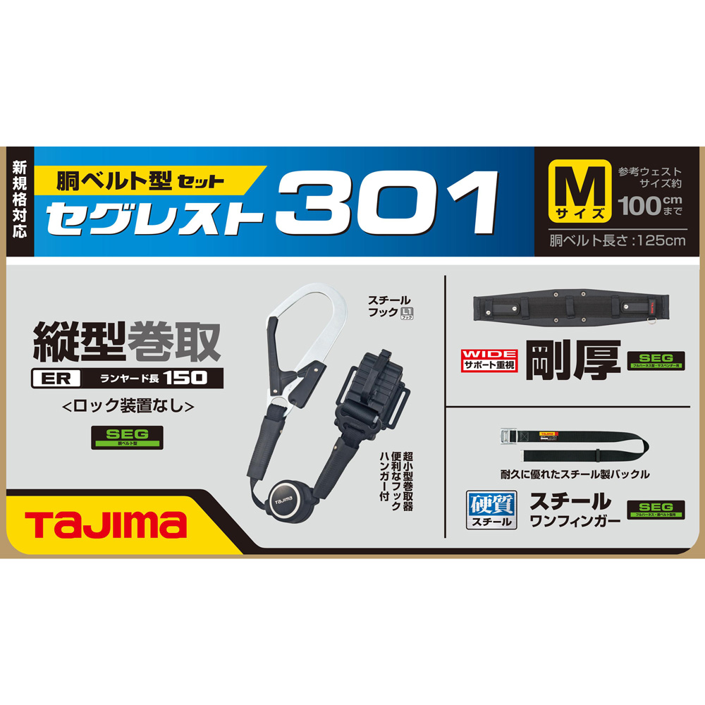 SEGREST301 セグレスト 301 胴ベルト型ランヤードセット 新規格対応 TAJIMA(タジマ)｜道具屋オンライン