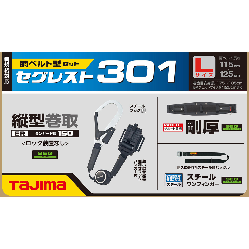 SEGREST301 セグレスト 301 胴ベルト型ランヤードセット 新規格対応 TAJIMA(タジマ)