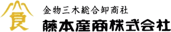 藤本産商