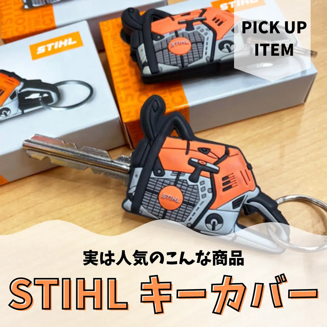 STIHLカバー