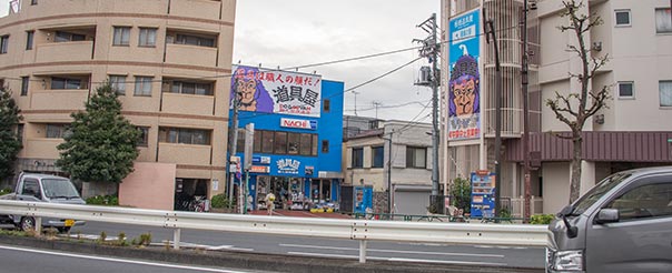 板橋道具屋外観