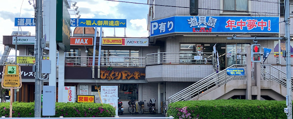 狛江道具屋外観