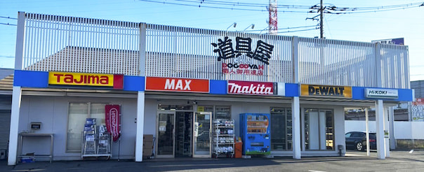 三郷道具屋外観