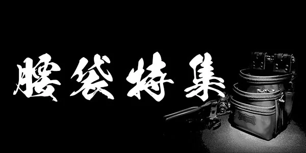 腰袋特集へ